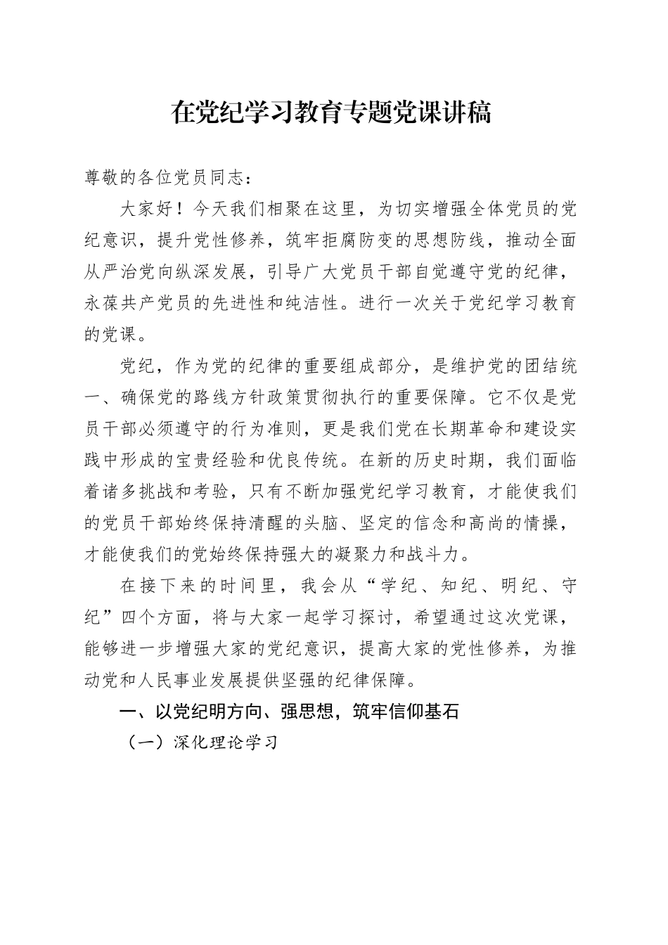 党纪党课：学纪、知纪、明纪、守纪6700字_第1页