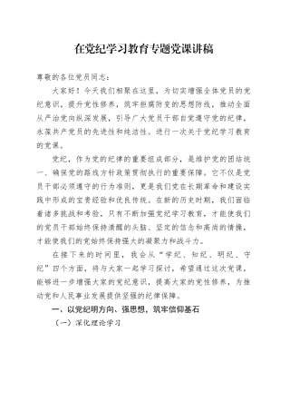 党纪党课：学纪、知纪、明纪、守纪6700字