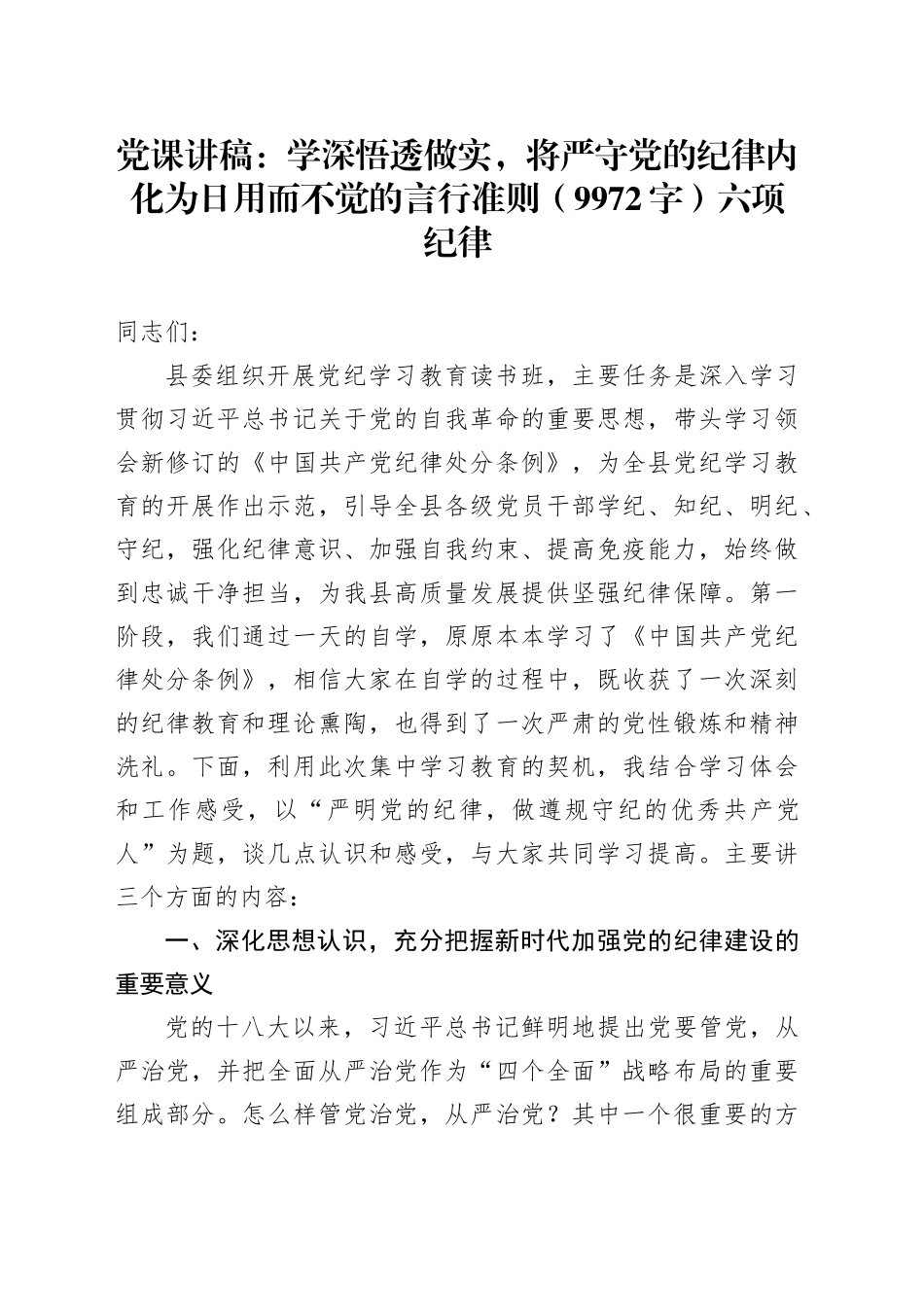 党纪党课：学深悟透做实，将严守党的纪律内化为日用而不觉的言行准则（9972字）六项纪律_第1页