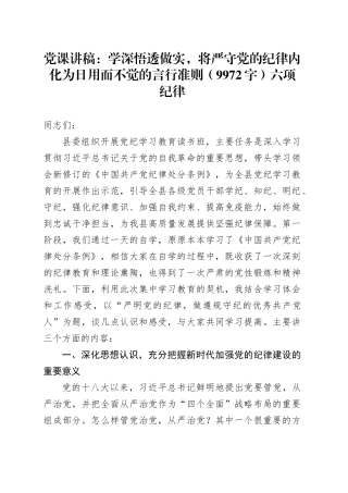 党纪党课：学深悟透做实，将严守党的纪律内化为日用而不觉的言行准则（9972字）六项纪律