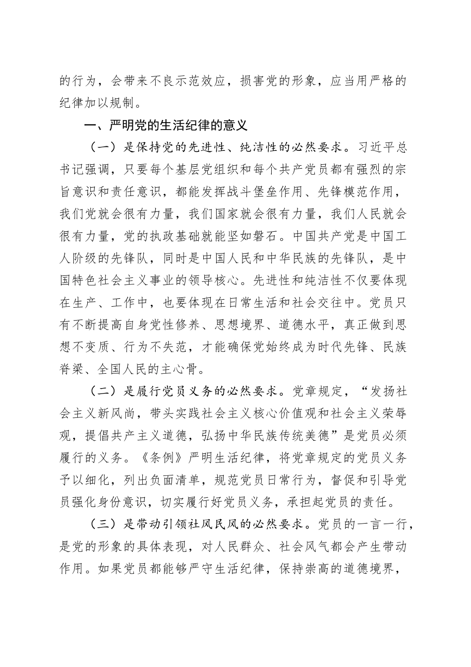 党纪党课：严明党的生活纪律，锤炼道德品行_第2页