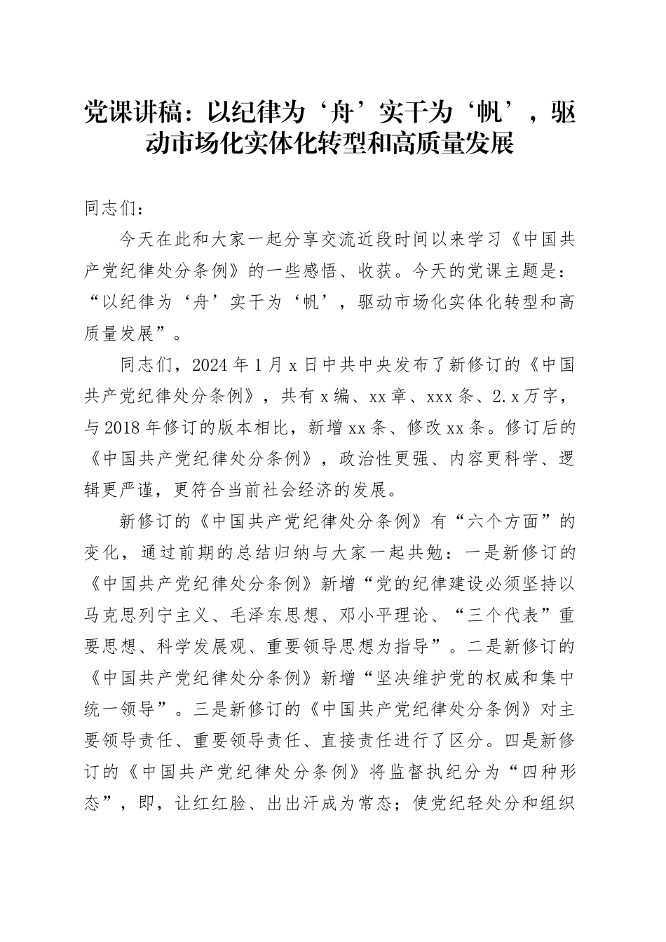 党纪党课：以纪律为‘舟’实干为‘帆’，驱动市场化实体化转型和高质量发展（结合纪律处分条例）_第1页
