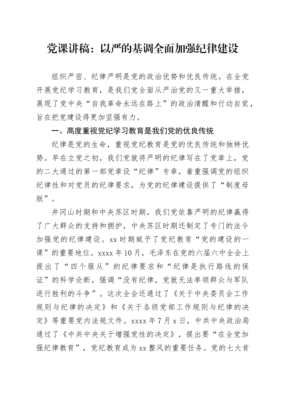 党纪党课：以严的基调全面加强纪律建设3200字_第1页