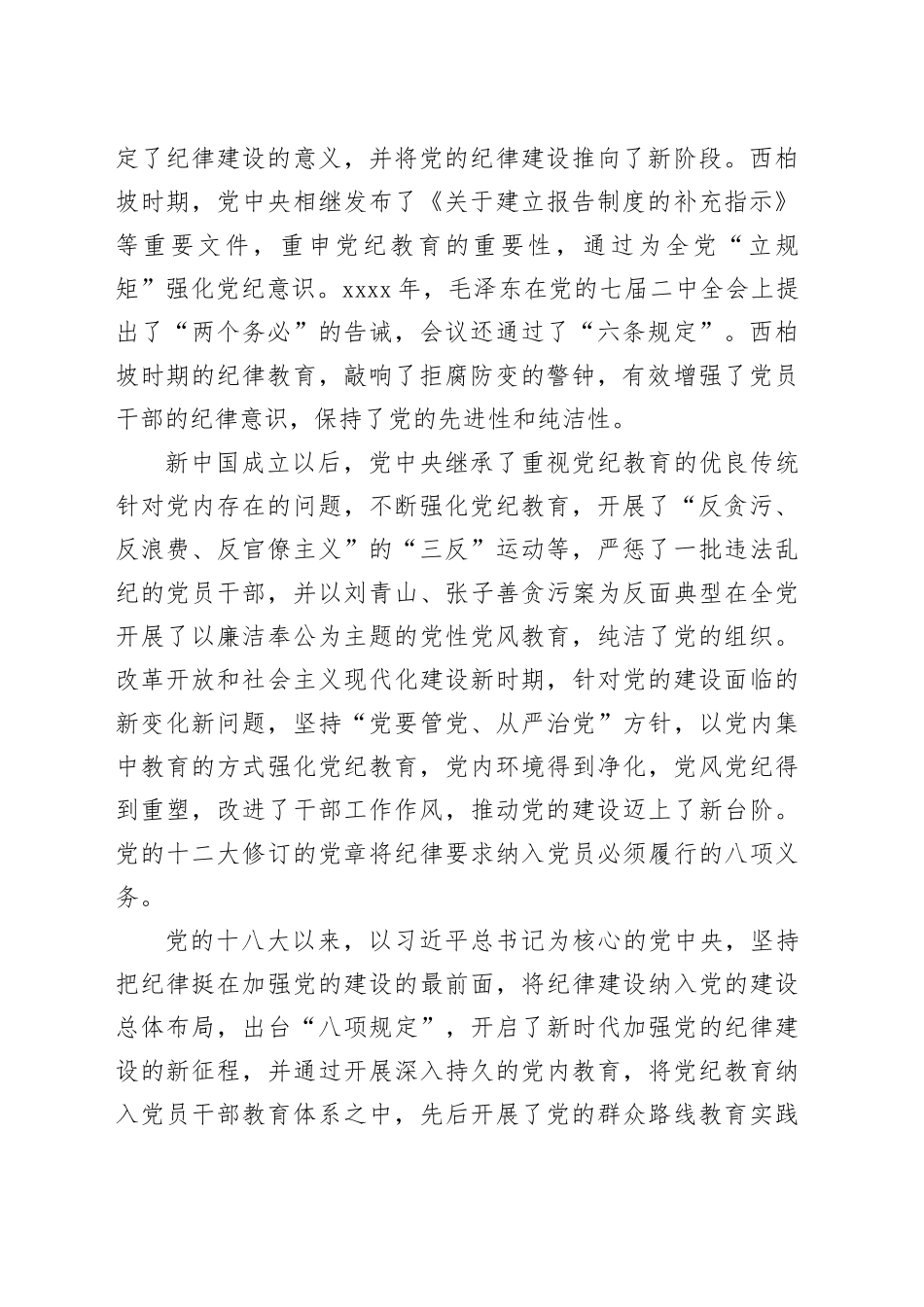 党纪党课：以严的基调全面加强纪律建设3200字_第2页