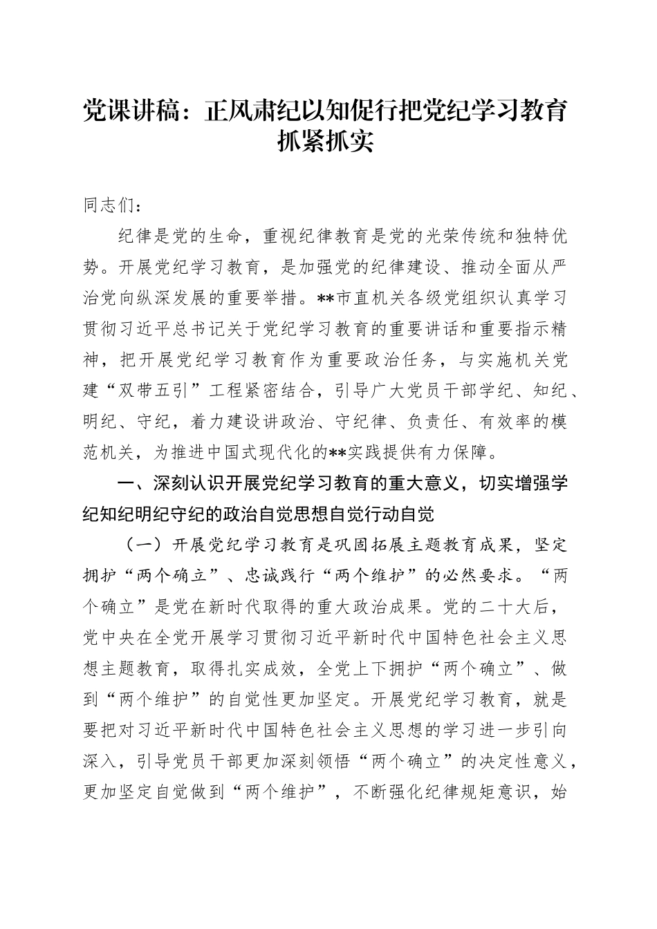 党纪党课：正风肃纪 以知促行 把党纪学习教育抓紧抓实_第1页