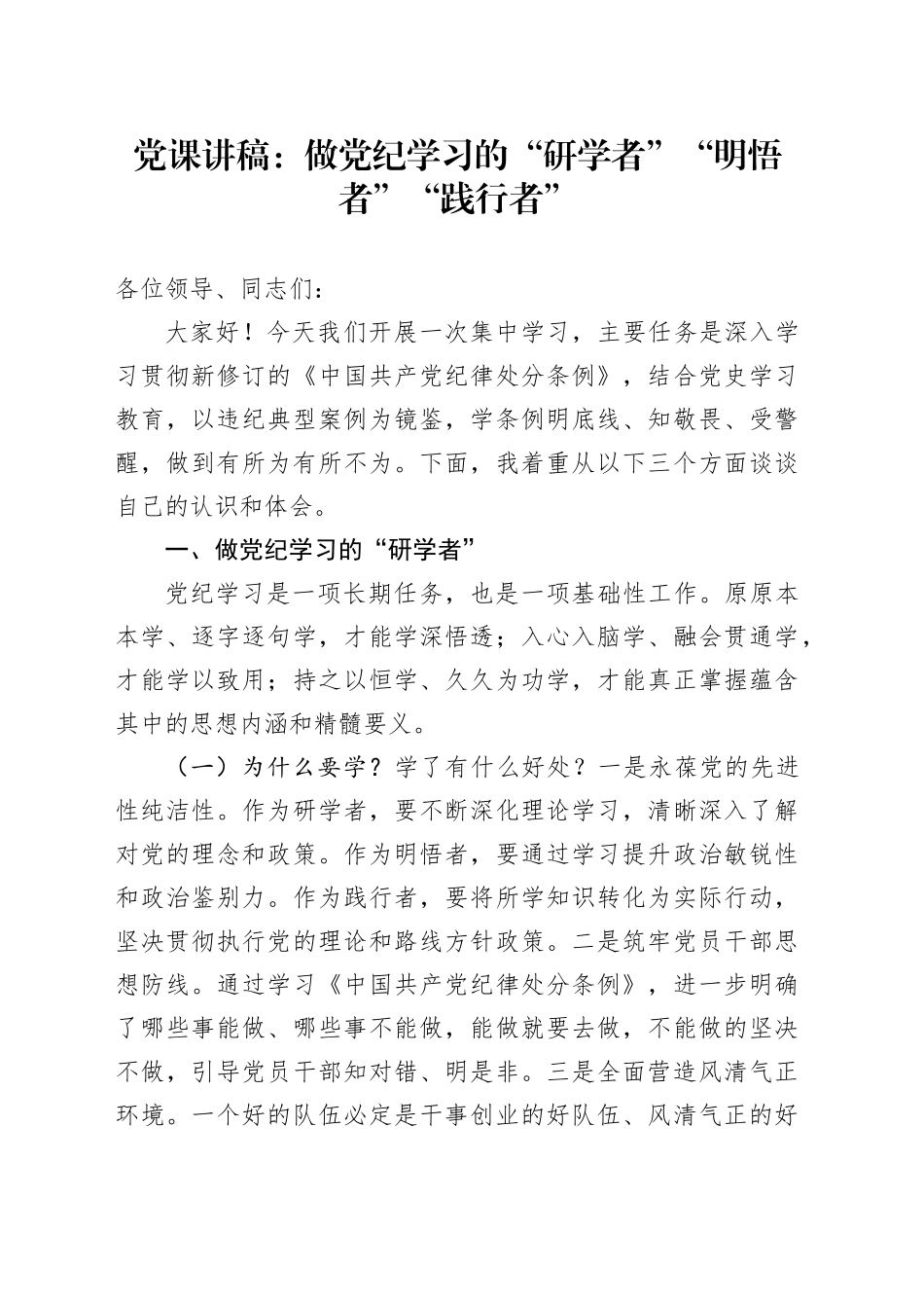 党纪党课：做党纪学习的“研学者”“明悟者”“践行者”_第1页