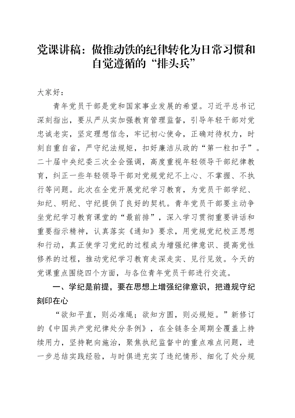 党纪党课：做推动铁的纪律转化为日常习惯和自觉遵循的“排头兵”6900字_第1页