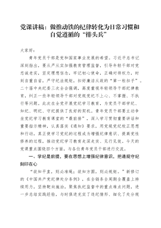 党纪党课：做推动铁的纪律转化为日常习惯和自觉遵循的“排头兵”6900字