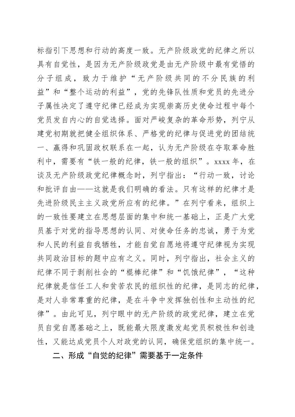 党纪党课讲稿：着力培养自觉的纪律_第2页