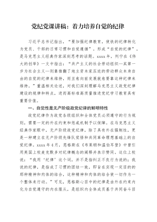 党纪党课讲稿：着力培养自觉的纪律