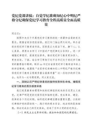 党纪党课讲稿：自觉学纪 准确知纪 心中明纪 严格守纪 确保党纪学习教育全程高质量全面高质量20240925