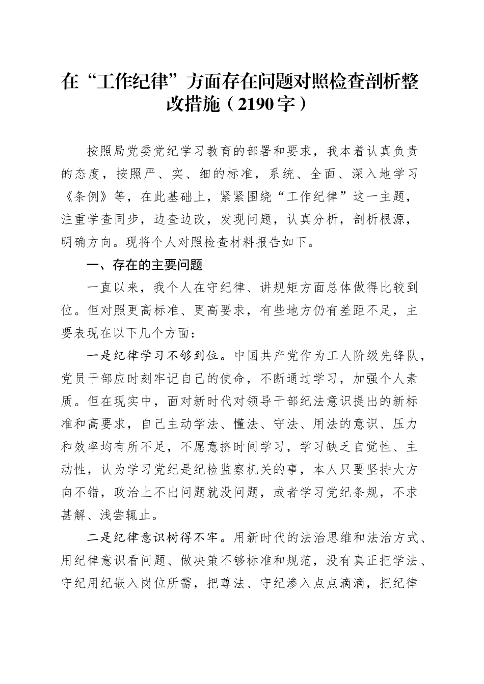 党纪对照检查“工作纪律”（2190字）_第1页