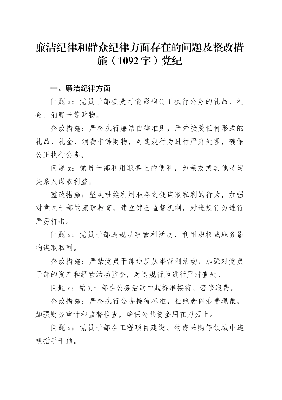 党纪对照检查“廉洁纪律和群众纪律”（1092字）_第1页