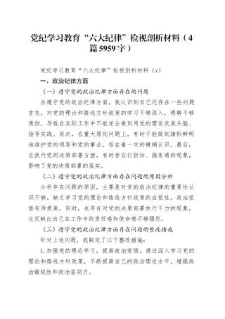 党纪对照检查“六大纪律”检视剖析材料（4篇5959字）