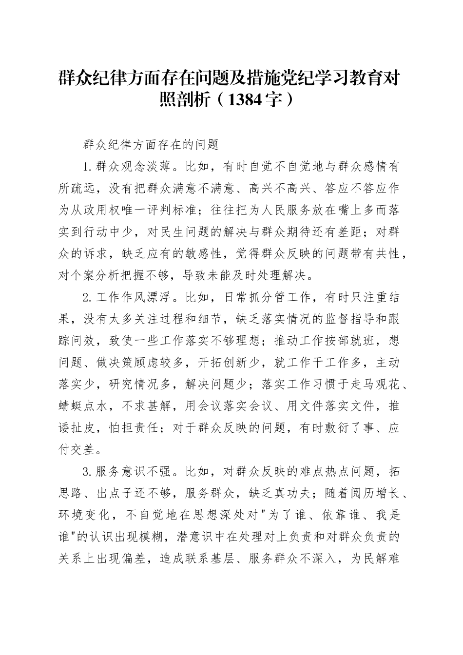 党纪对照检查“群众纪律”（1384字）_第1页