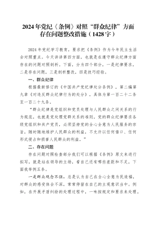 党纪对照检查“群众纪律”方面存在问题整改措施（1428字）