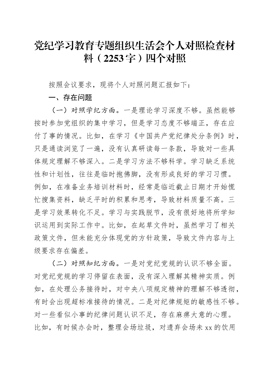 党纪对照检查专题组织生活会个人对照检查材料（2253字）四个对照_第1页