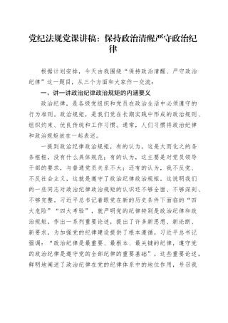 党纪法规党课：保持政治清醒 严守政治纪律4700字