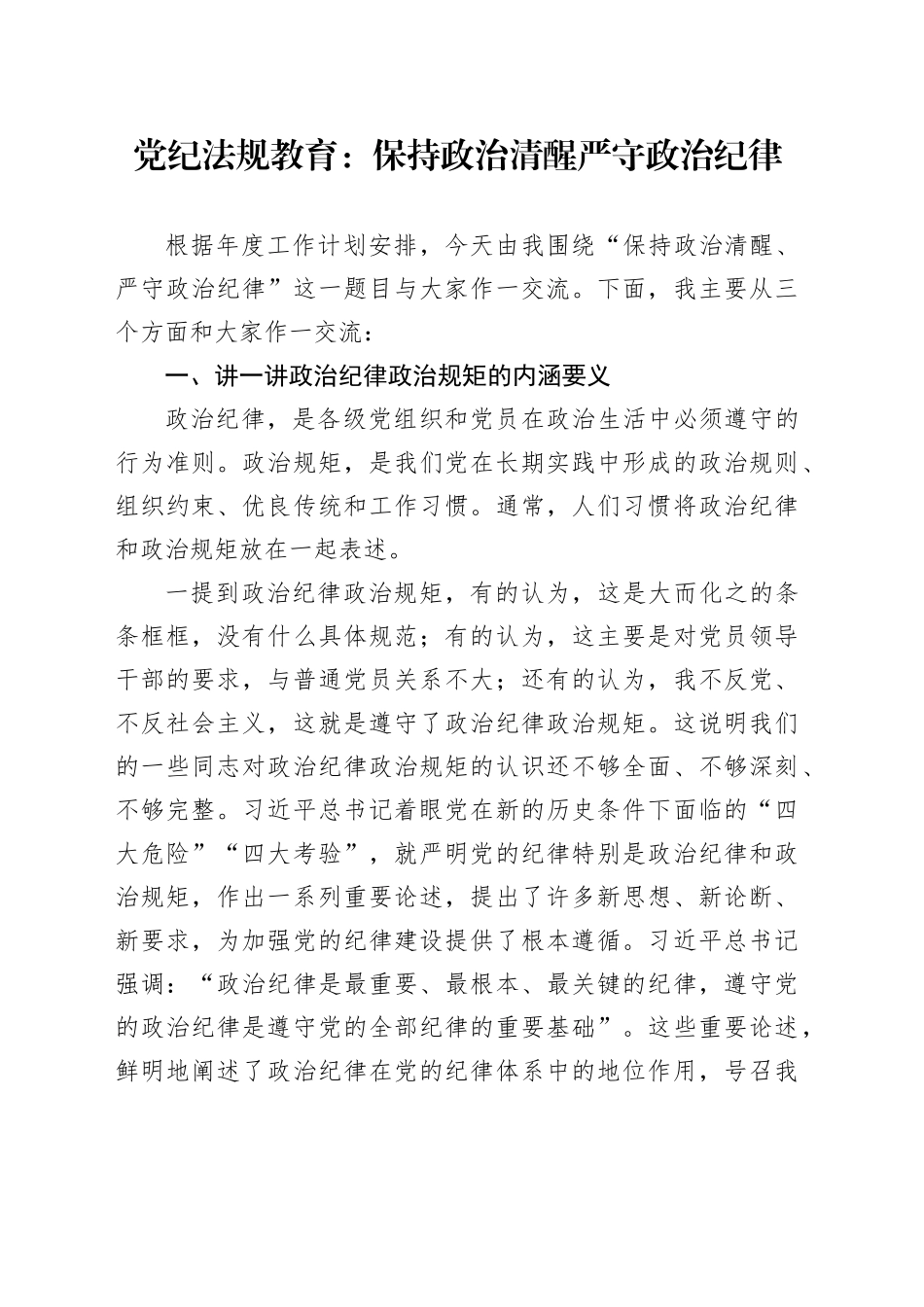 党纪法规教育：保持政治清醒 严守政治纪律_第1页