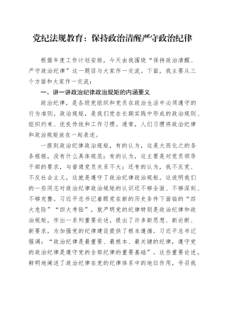 党纪法规教育：保持政治清醒 严守政治纪律