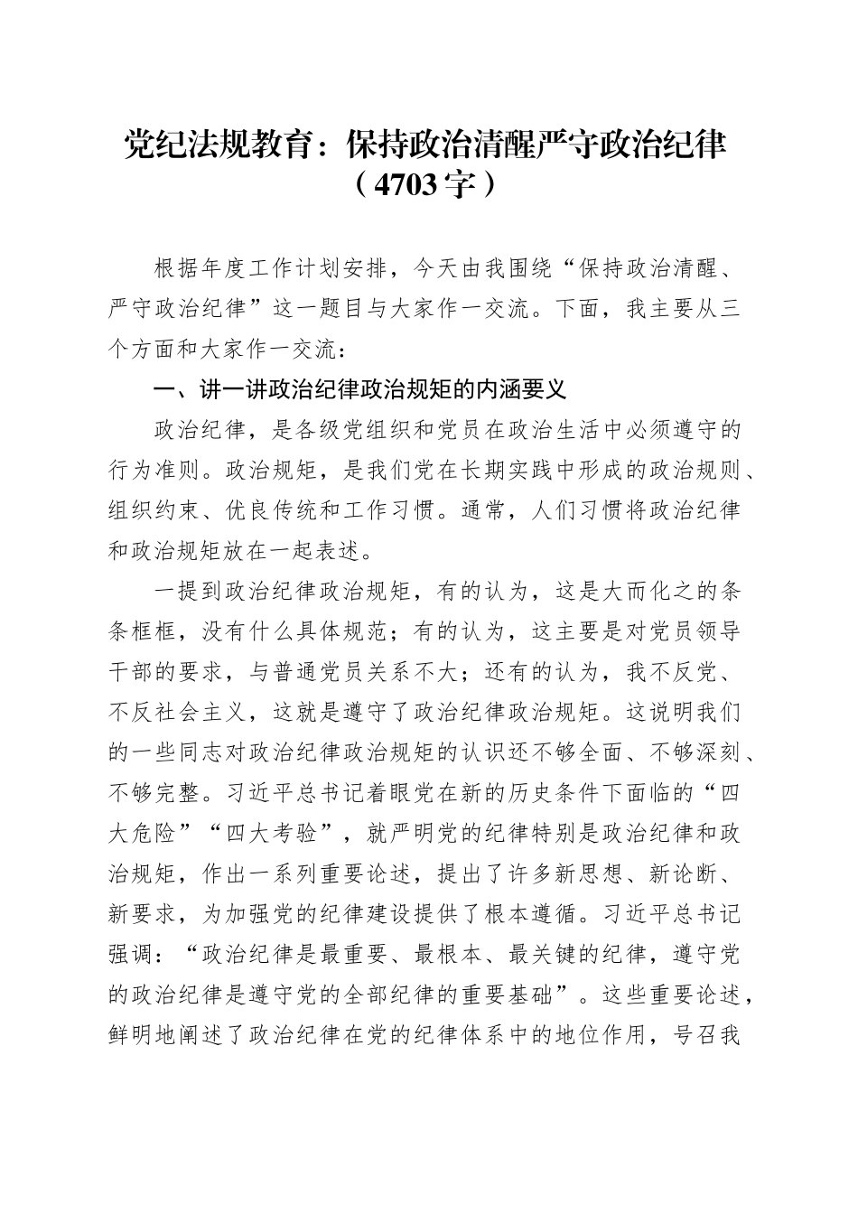 党纪法规教育：保持政治清醒严守政治纪律_第1页