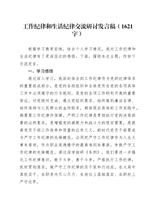 党纪工作纪律和生活纪律交流研讨发言稿（1621字）