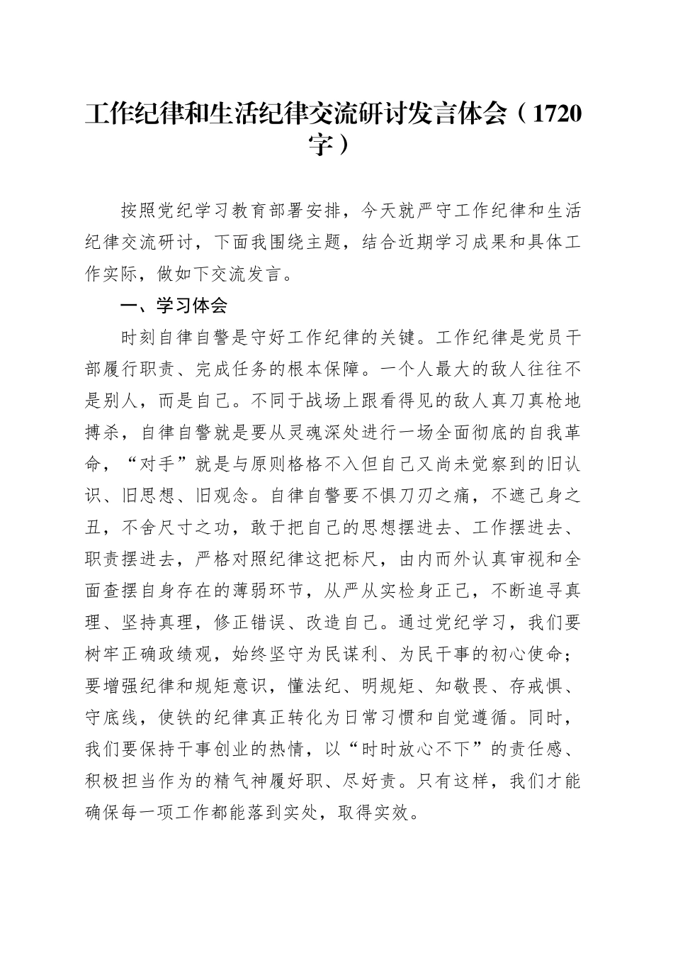 党纪工作纪律和生活纪律交流研讨发言体会（1720字）_第1页