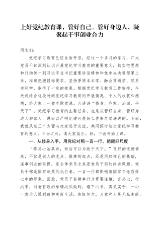 党纪讲稿：上好党纪教育课，管好自己、管好身边人，凝聚起干事创业合力6400字