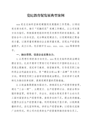 党纪教育促发展典型案例