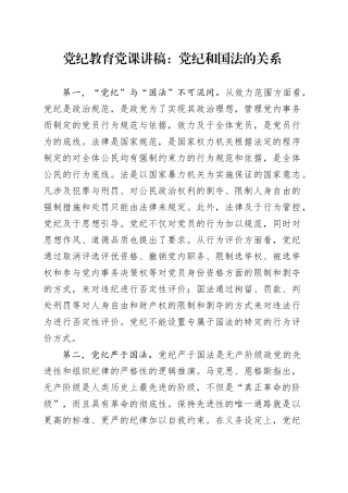 党纪教育党课：党纪和国法的关系