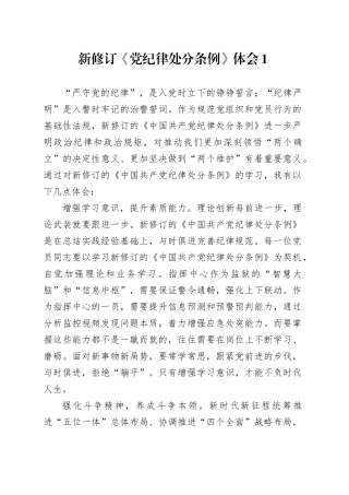 党纪教育丨新修订的《党纪律处分条例》体会2篇