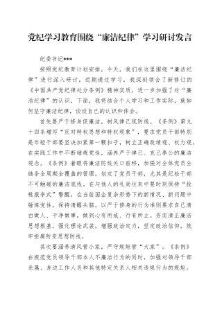 党纪教育围绕廉洁纪律研讨材料