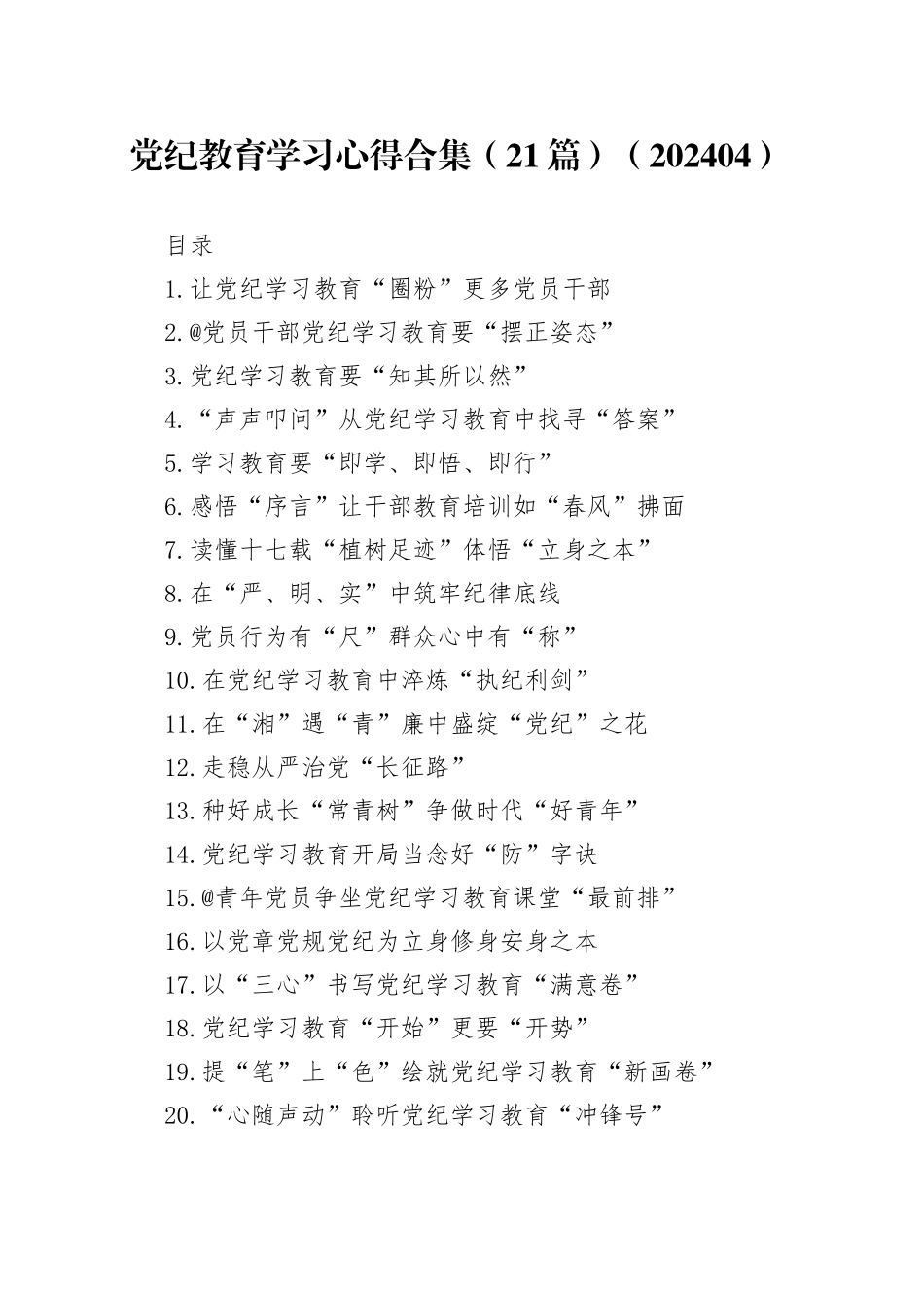 党纪教育学习心得合集（21篇）（202404）_第1页