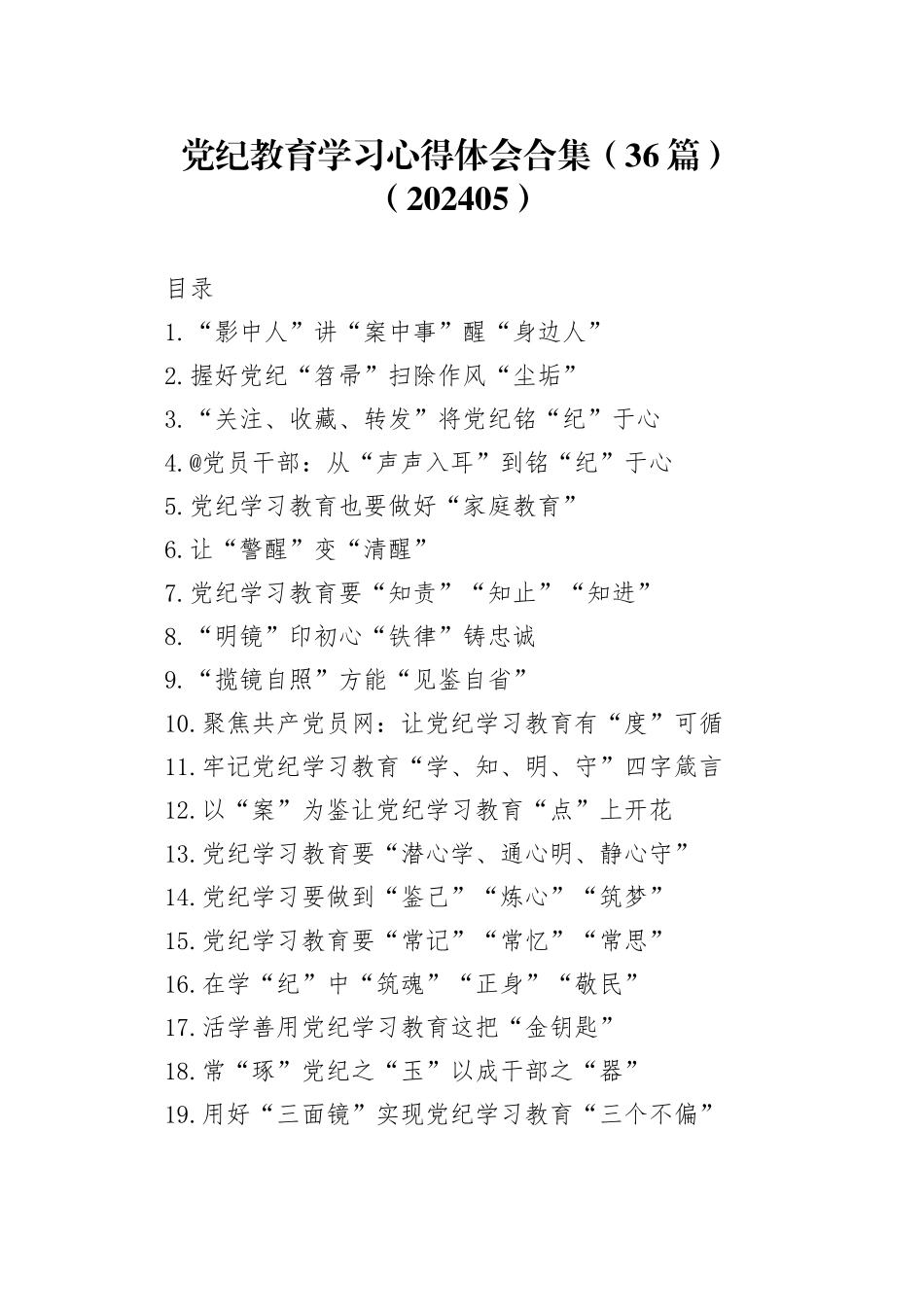 党纪教育学习心得体会合集（36篇）（202405）_第1页