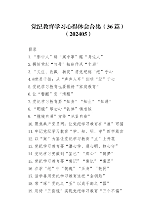 党纪教育学习心得体会合集（36篇）（202405）