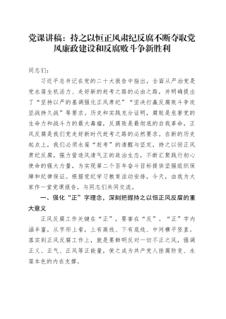 党纪廉政党课：持之以恒正风肃纪反腐 不断夺取党风廉政建设和反腐败斗争新胜利
