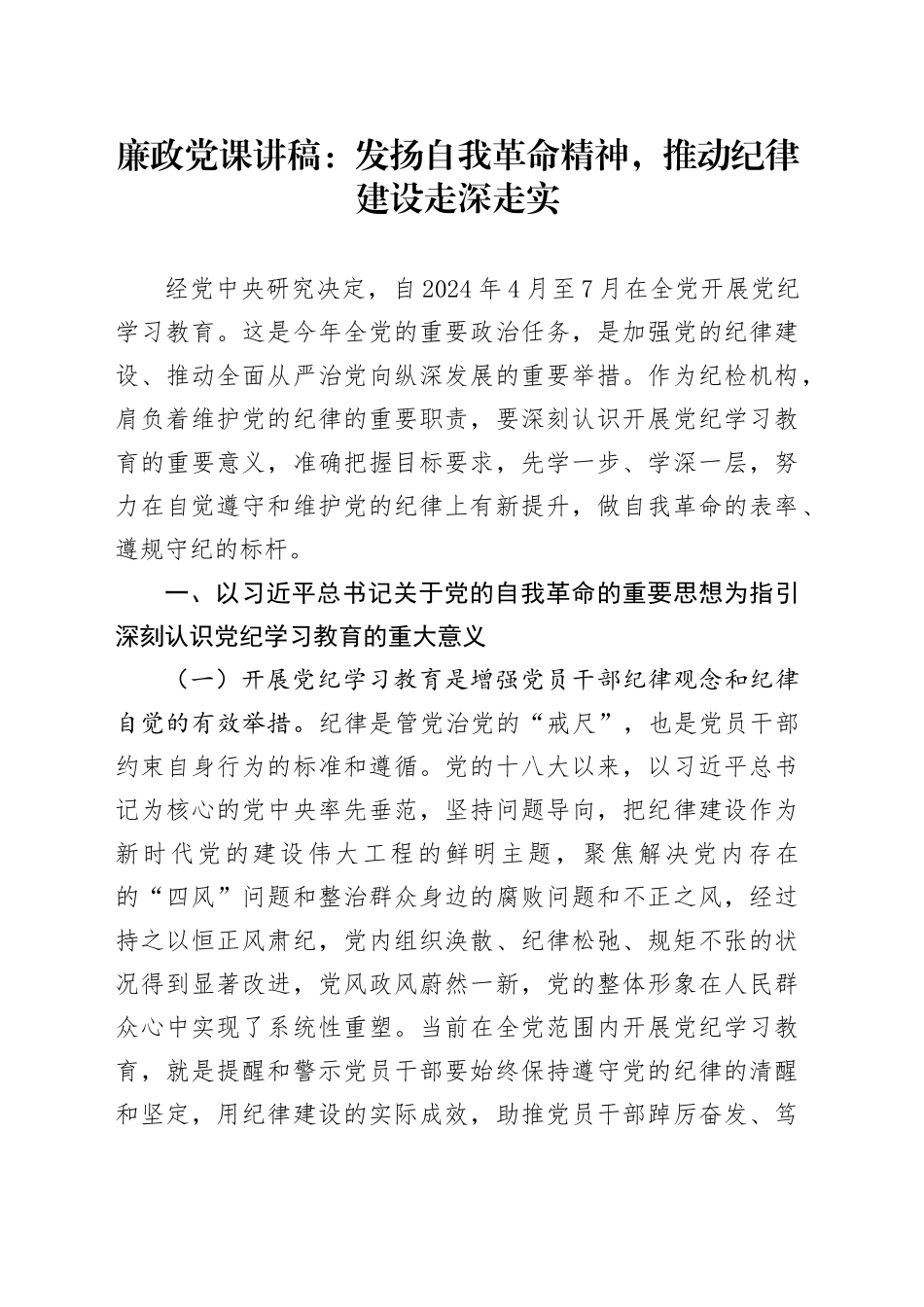 党纪廉政党课：发扬自我革命精神，推动纪律建设走深走实_第1页