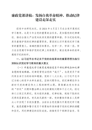 党纪廉政党课：发扬自我革命精神，推动纪律建设走深走实
