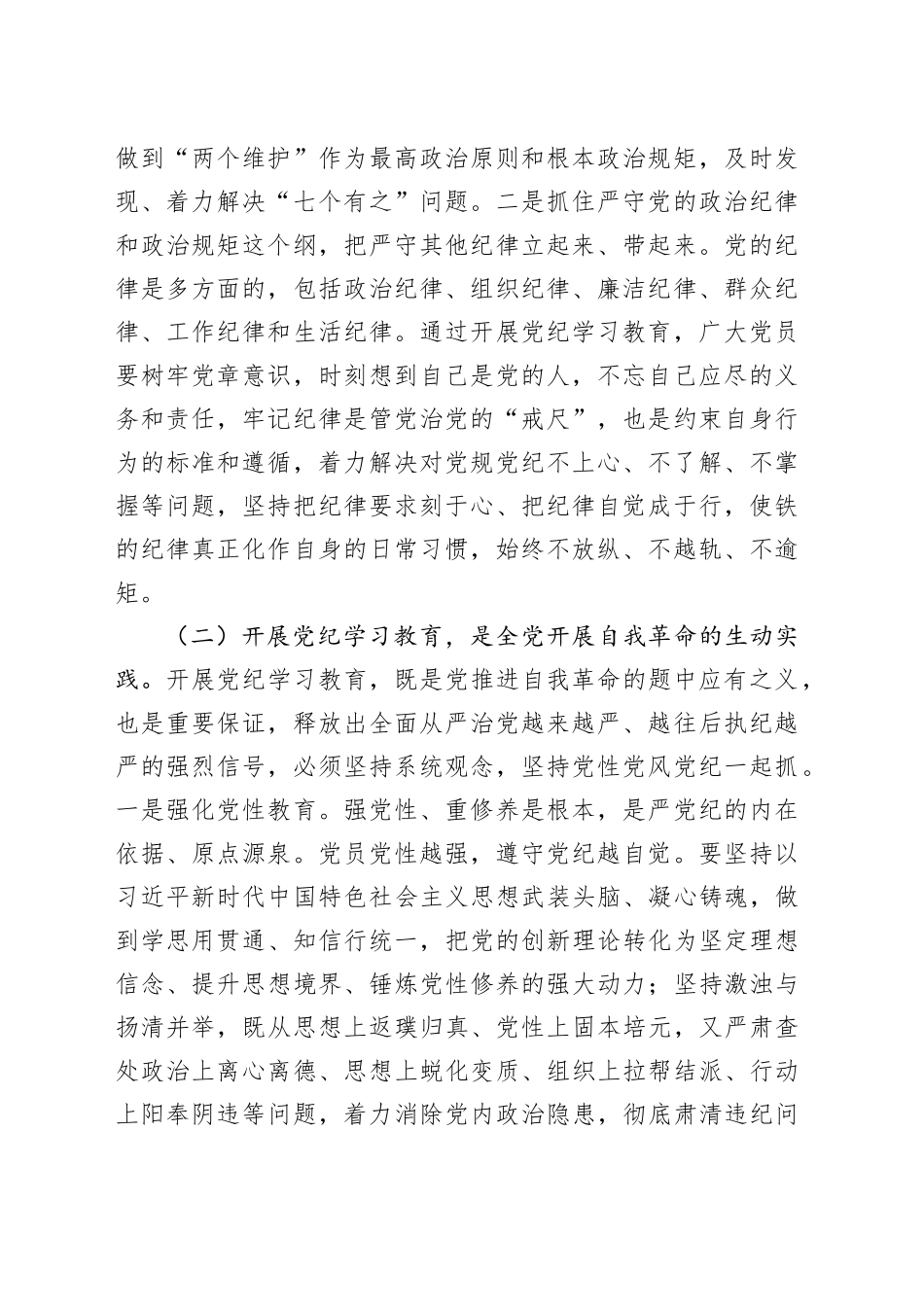 党纪廉政党课：在学纪知纪明纪守纪执纪上走在前作表率_第2页