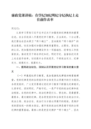 党纪廉政党课：在学纪知纪明纪守纪执纪上走在前作表率