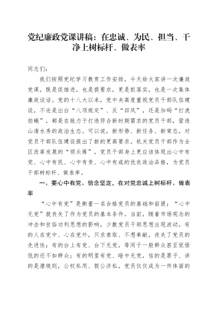 党纪廉政党课：在忠诚、为民、担当、干净上树标杆、做表率