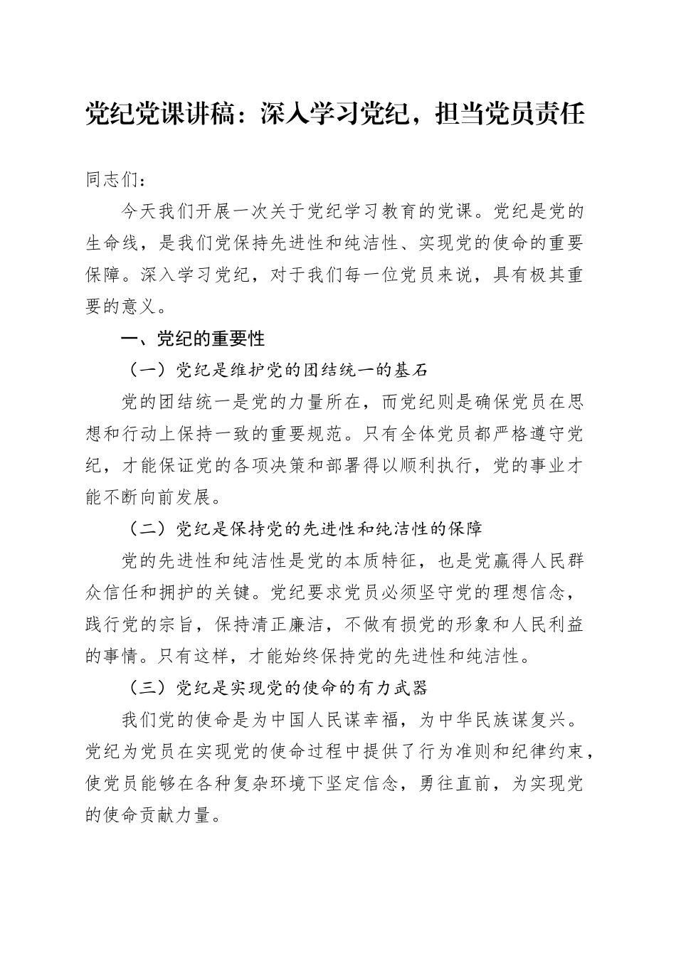 党纪微党课：深入学习党纪，担当党员责任1500字_第1页