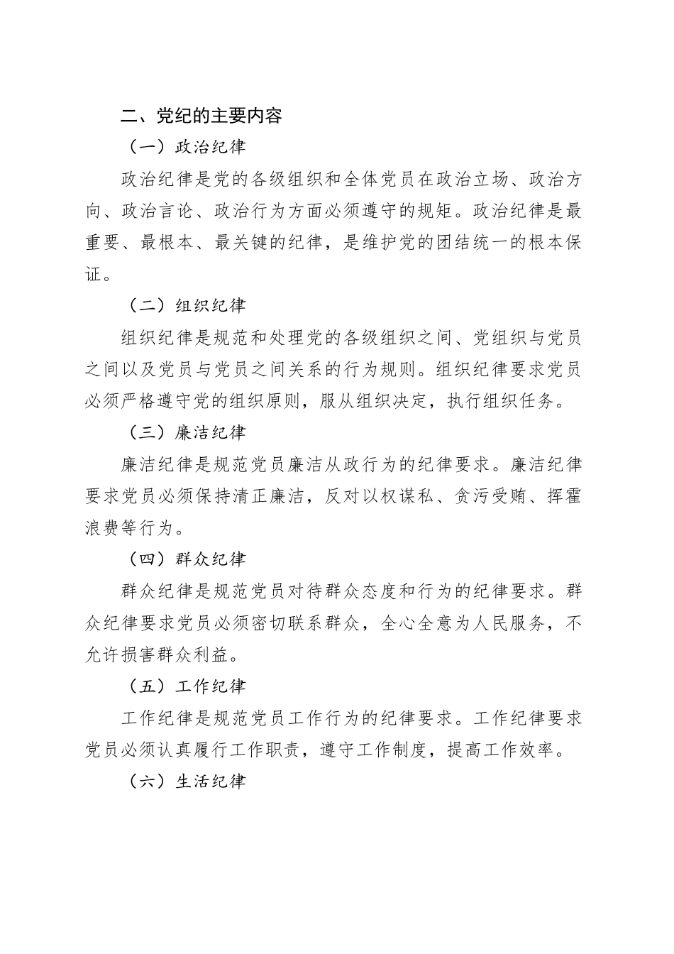 党纪微党课：深入学习党纪，担当党员责任1500字_第2页