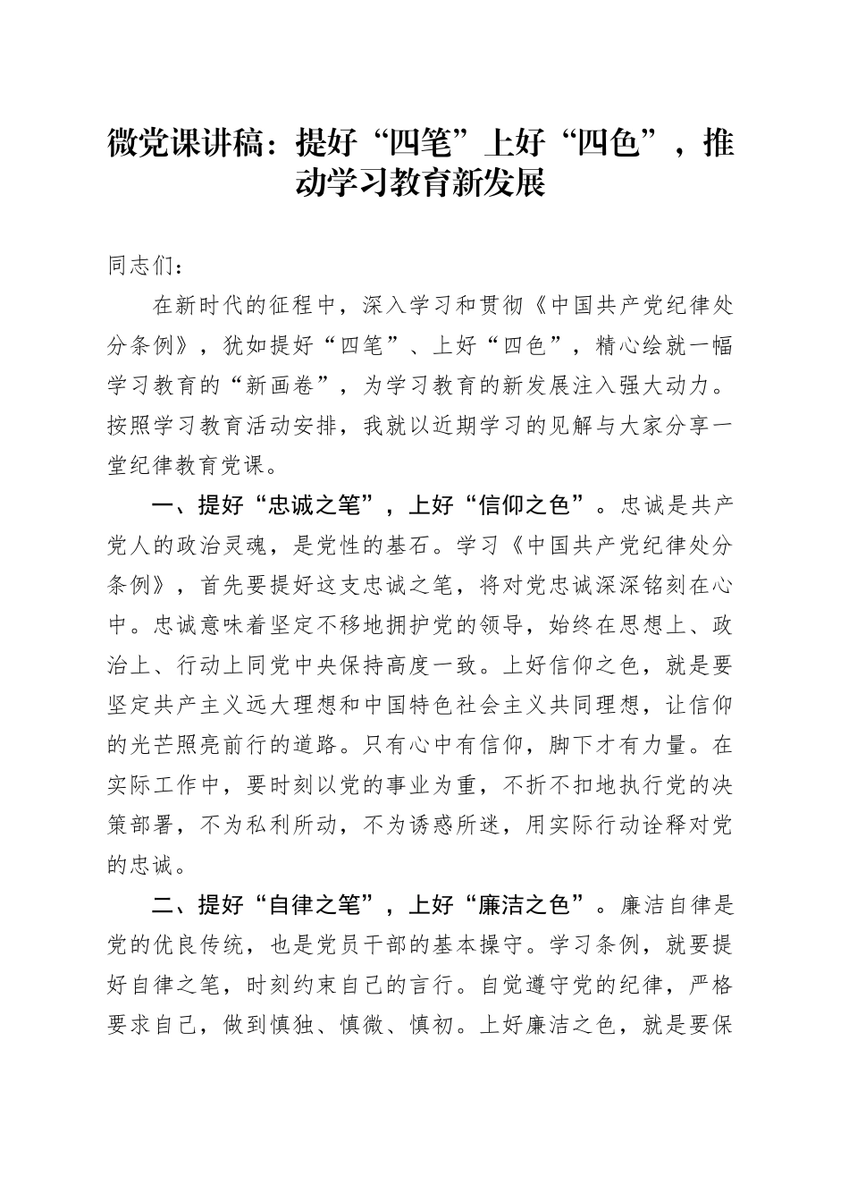 党纪微党课：提好“四笔”上好“四色”，推动学习教育新发展_第1页