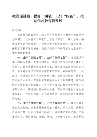 党纪微党课：提好“四笔”上好“四色”，推动学习教育新发展