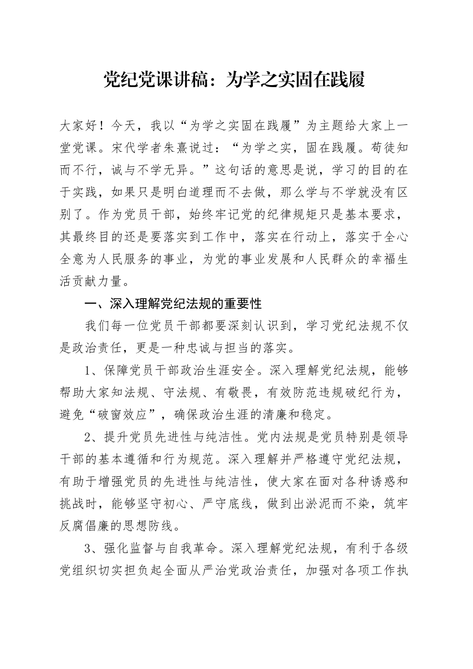 党纪微党课：为学之实 固在践履1800字_第1页