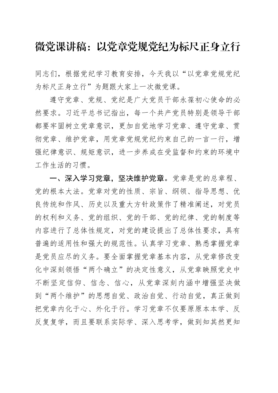 党纪微党课：以党章党规党纪为标尺正身立行1400字_第1页