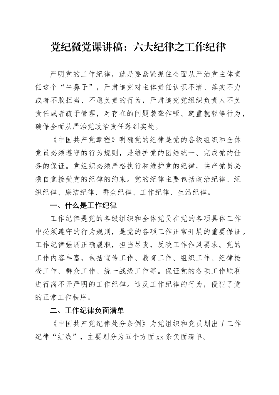 党纪微党课讲稿：六大纪律之工作纪律_第1页