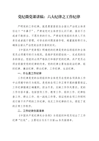 党纪微党课讲稿：六大纪律之工作纪律