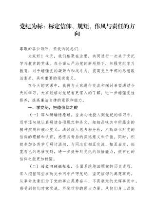 党纪为标：标定信仰、规矩、作风与责任的方向